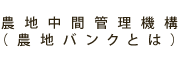 農地中間管理機構（農地集積バンク）とは