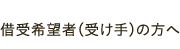 借受希望者（受け手）の方へ