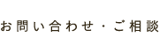 お問い合わせ・ご相談