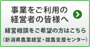 新潟県農業経営・就農支援センター