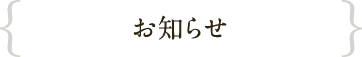 お知らせ