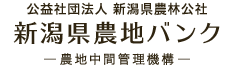 公益社団法人 新潟県農林公社 農地集積バンク（農地中間管理機構）