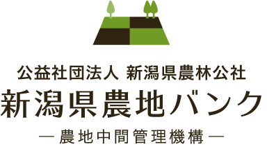 公益社団法人 新潟県農林公社 農地集積バンク（農地中間管理機構）