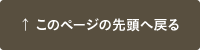 このページの先頭へ戻る