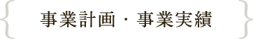 事業計画・事業実績