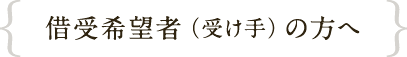 借受希望者（受け手）の方へ