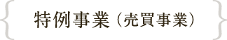 特例事業（売買事業）