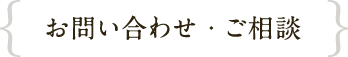 お問い合わせ・ご相談